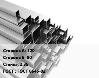 Труба профильная 120х80 s=2.35 ГОСТ: ГОСТ 8645-82